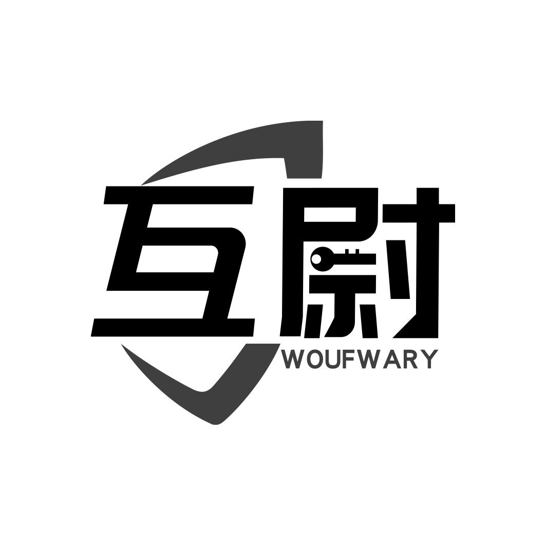 互尉 WOUFWARY