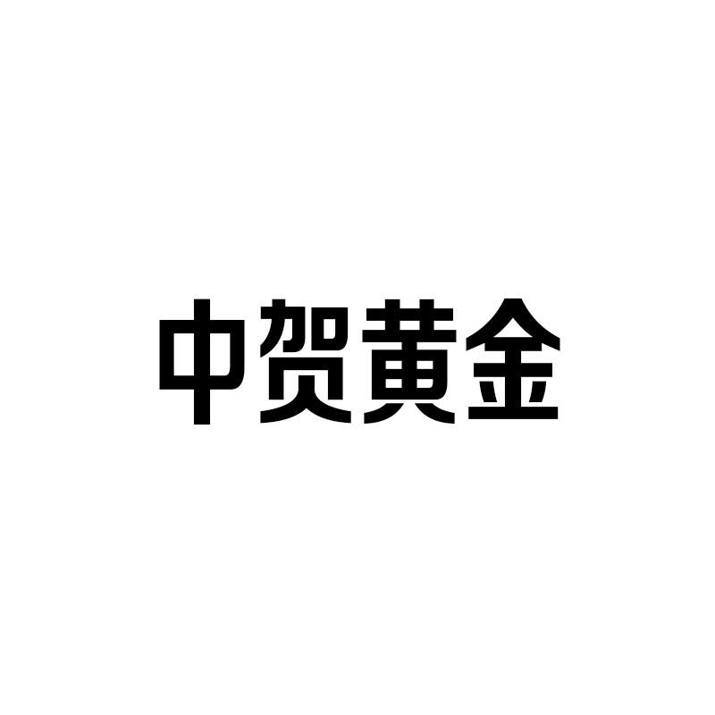 中賀黃金