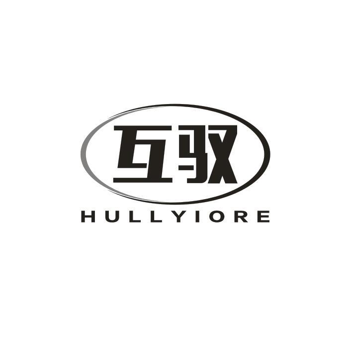 互驭 HULLYIORE