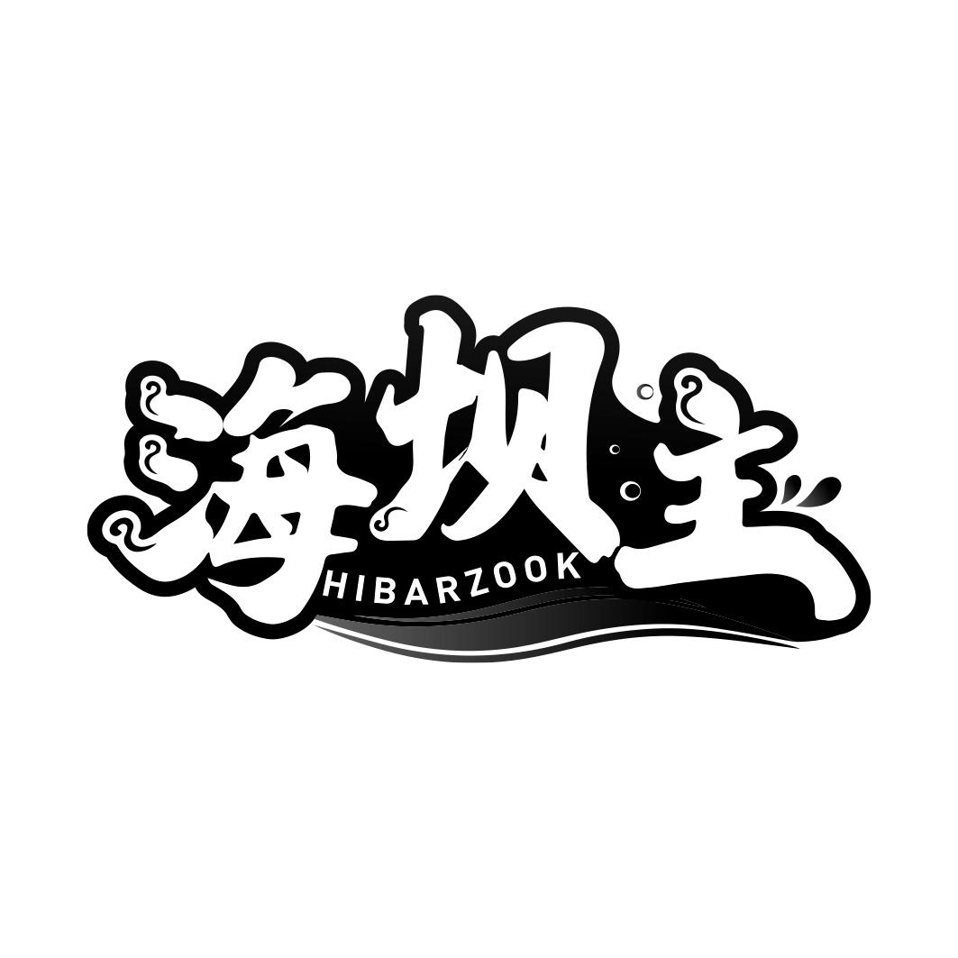 海坝主 HIBARZOOK