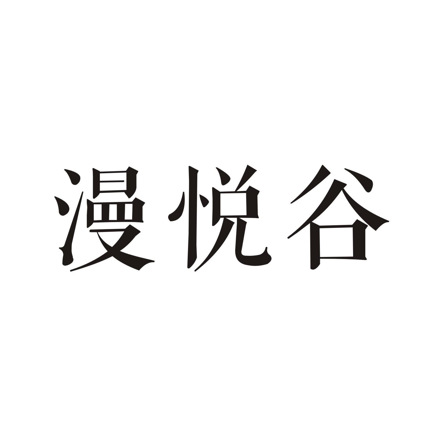 漫悦谷