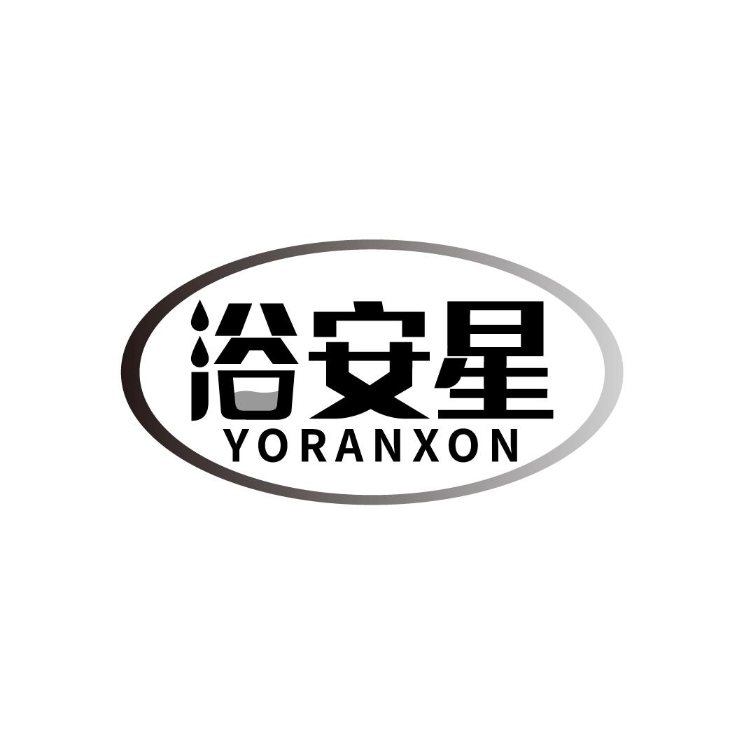 浴安星 YORANXON