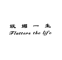 妩媚一生;FLATTERS THE LIFE