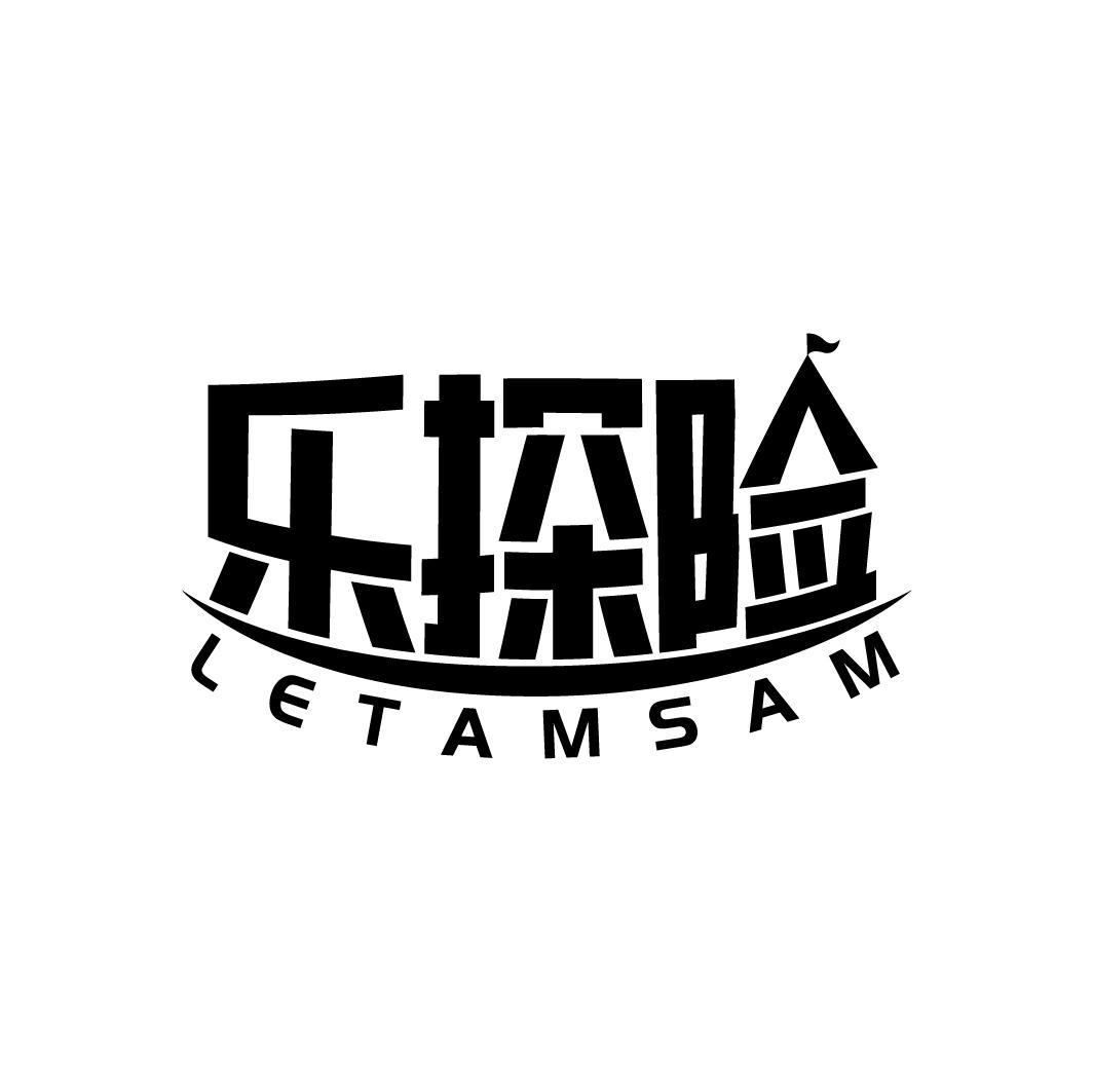 乐探险 LETAMSAM