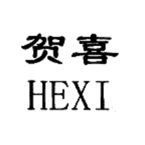 贺喜 he xi【5类】中药成药;医用无烟草香烟;医用药草;口服补盐液