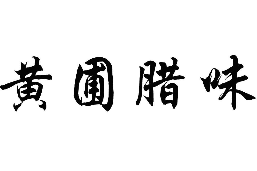 黃圃臘味