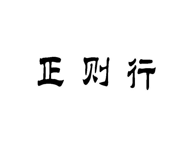 正则行