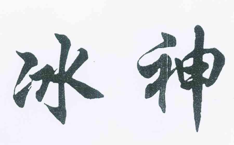 冰神