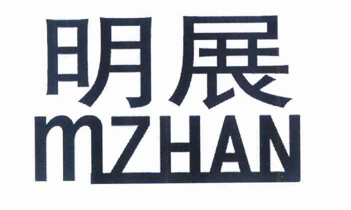 明展 MZHAN