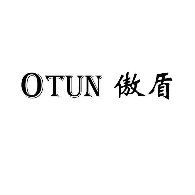 傲盾 OTUN