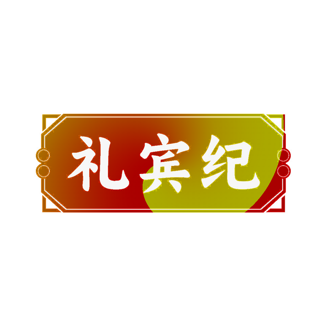 礼宾纪