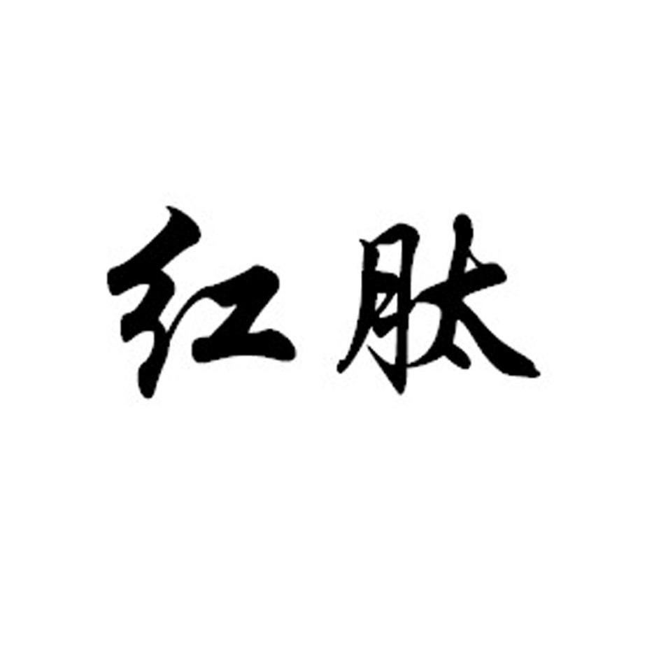 红肽