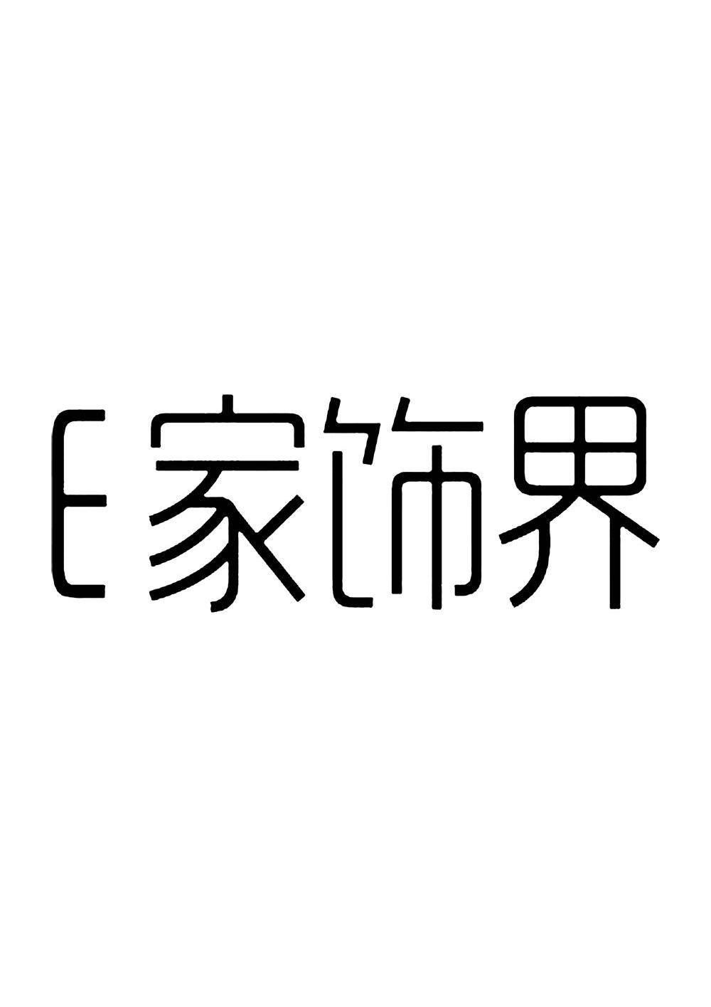 家饰界 E