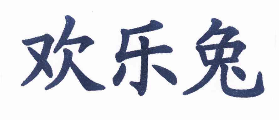 歡樂兔