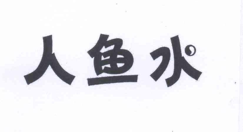人魚水