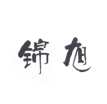 锦旭