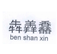 犇羴馫  BEN SHAN XIN