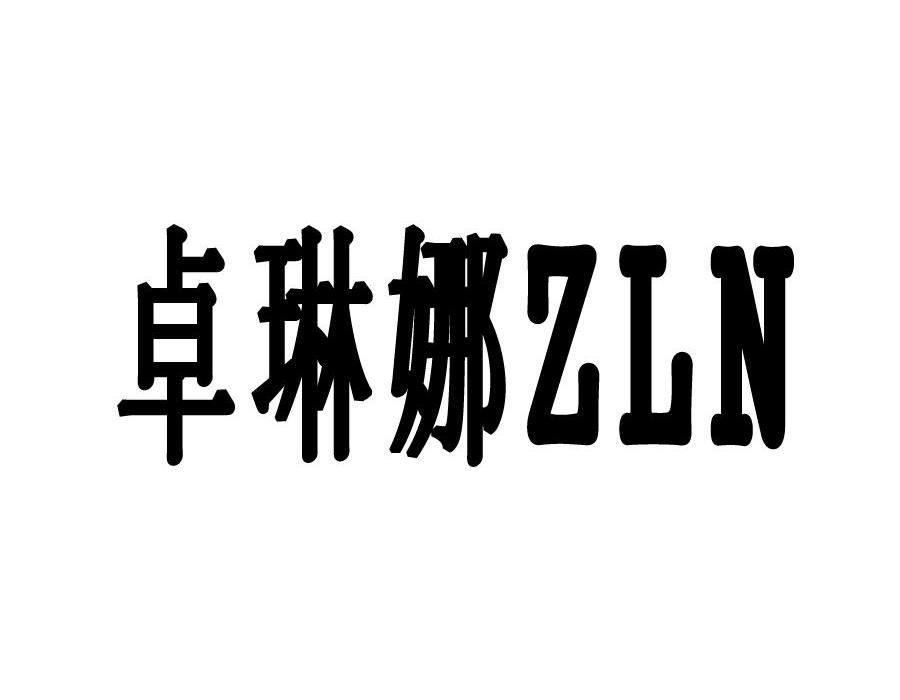 卓琳娜 ZLN