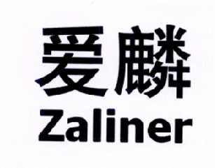 爱麟  ZALINER