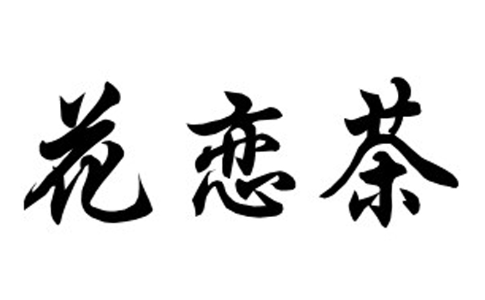 花恋茶