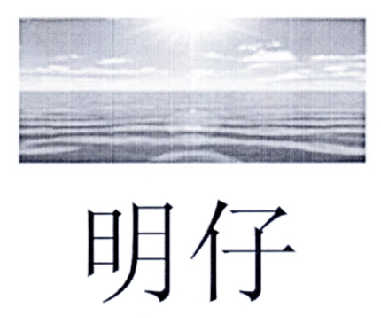 明仔