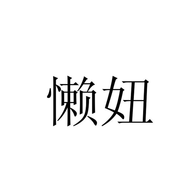 懒妞