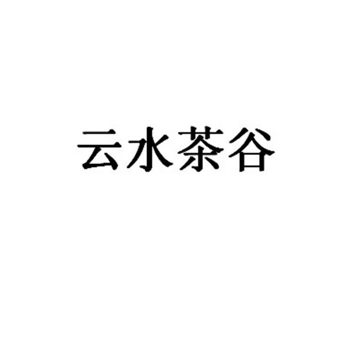 云水茶谷