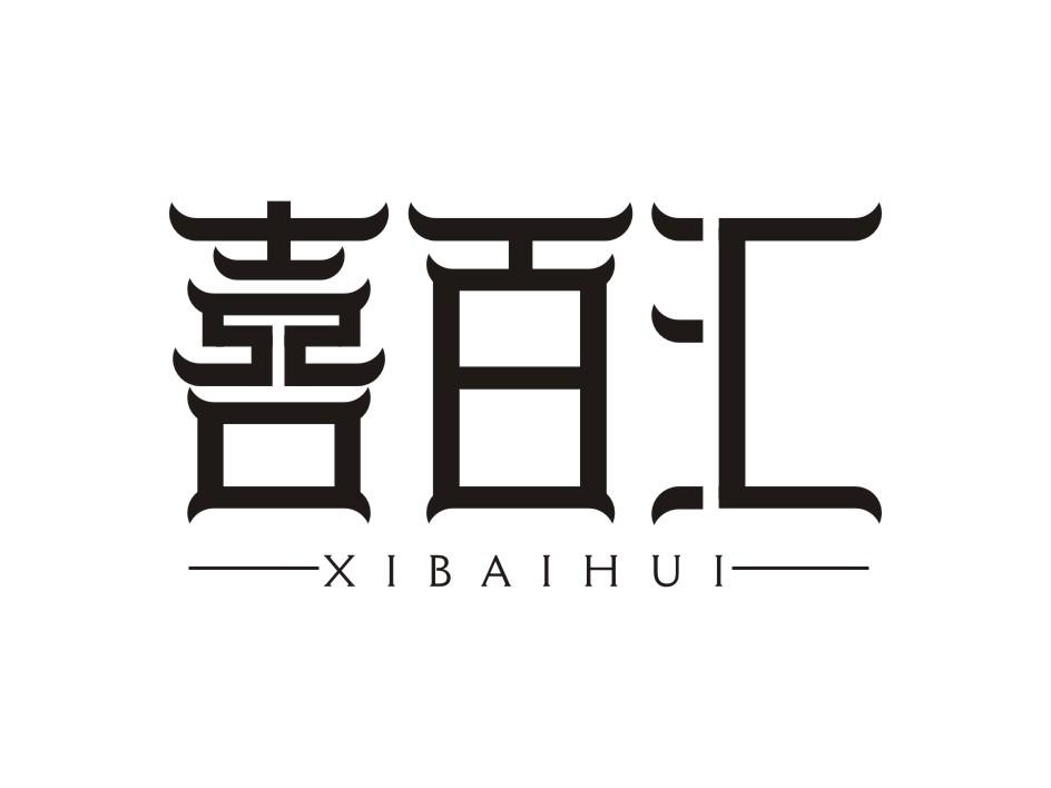喜百汇
