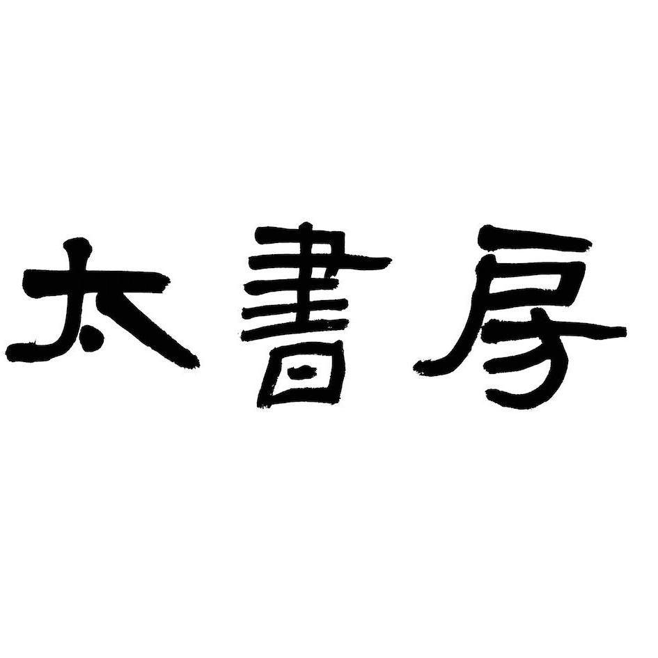 太书房