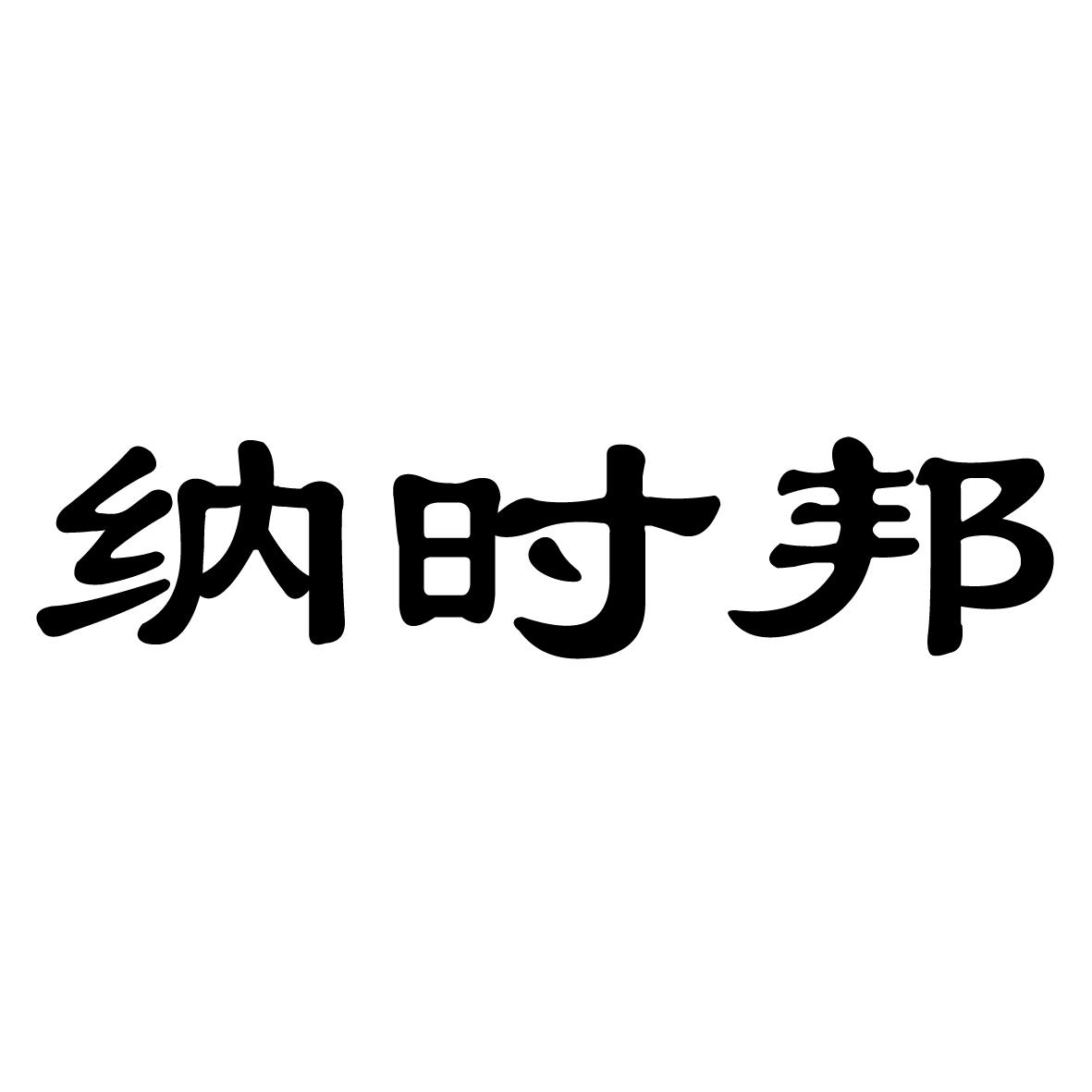 納時(shí)邦