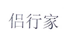 侶行家