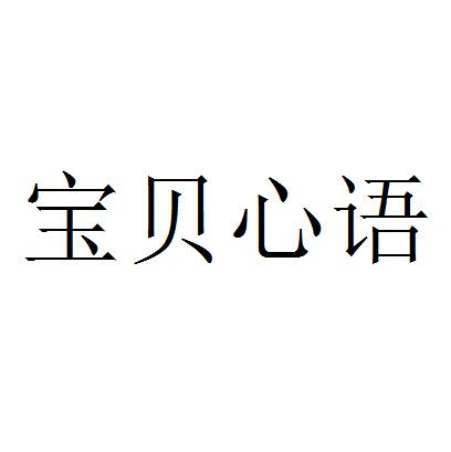 宝贝心语