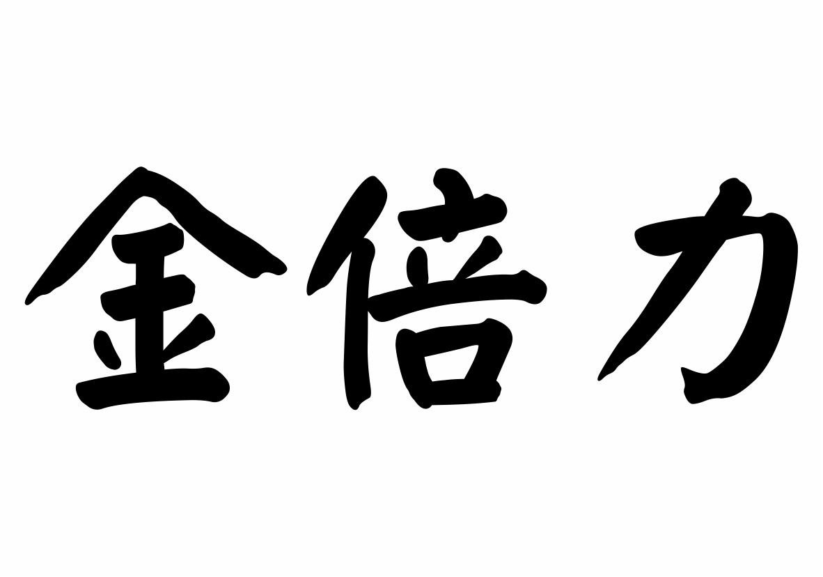 金倍力