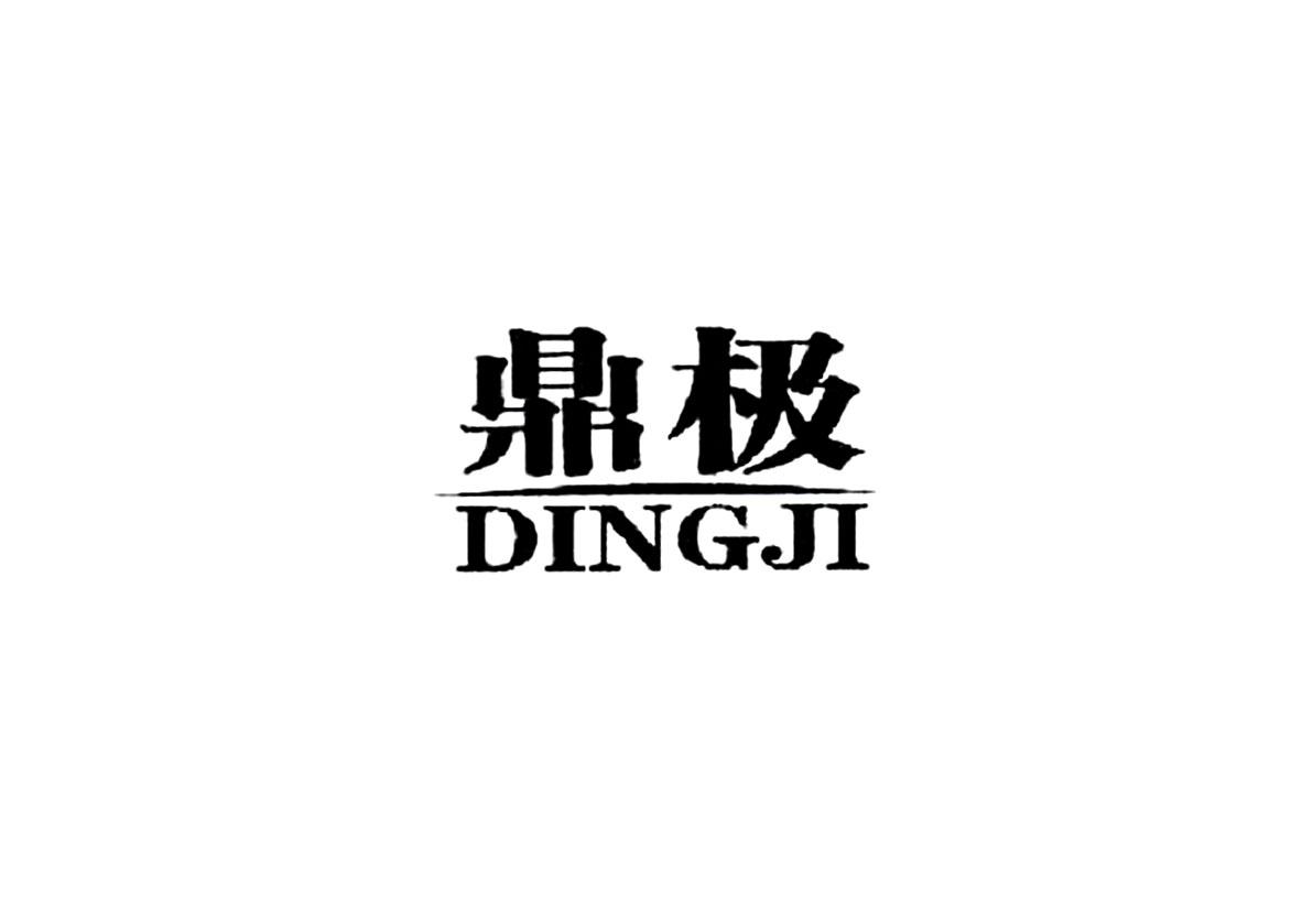 鼎極