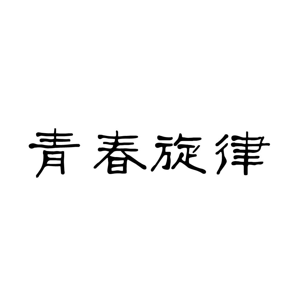 青春旋律
