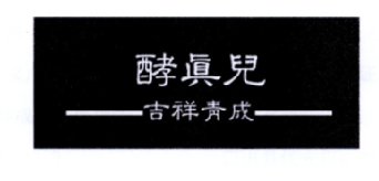 酵真儿 吉祥青成