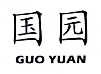 国园GUOYUAN