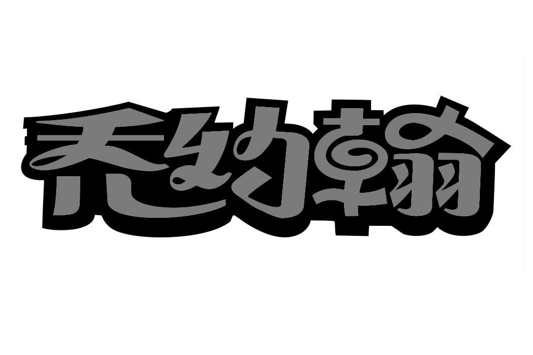 乔约翰