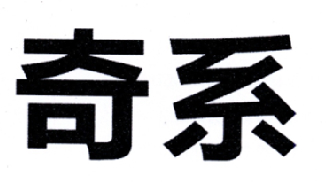 奇系