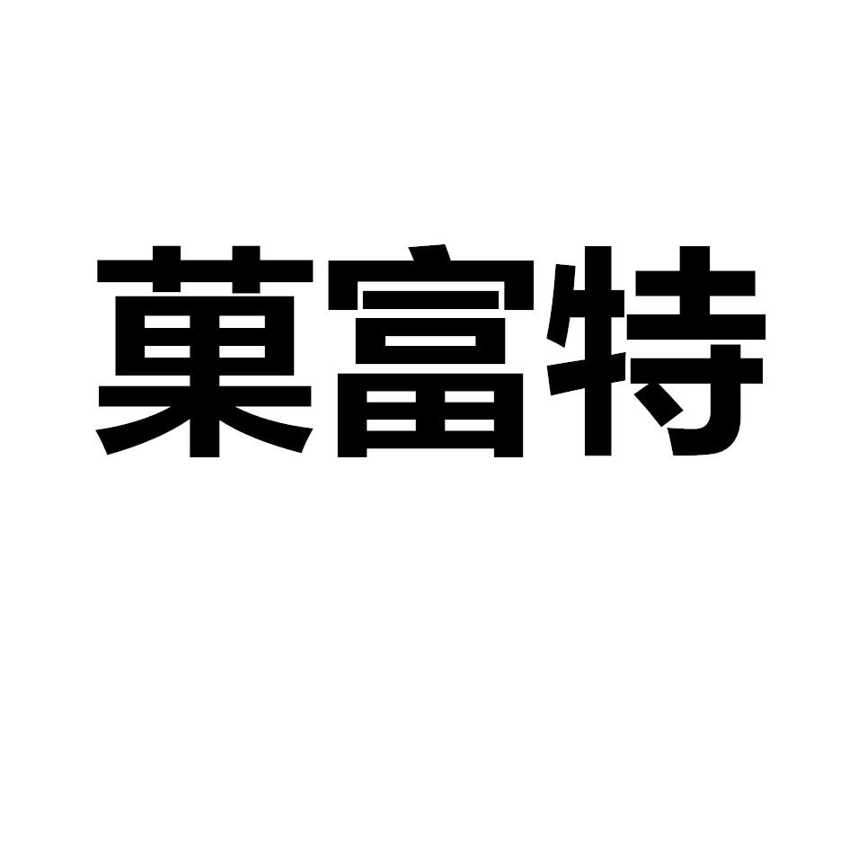 菓富特