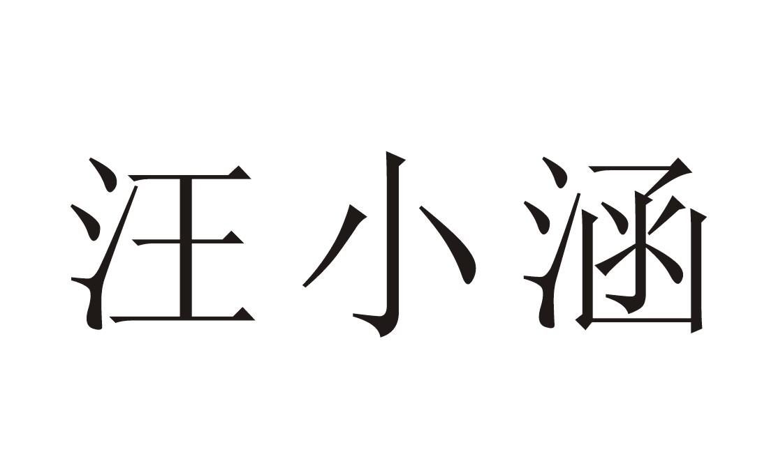 汪小涵