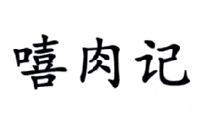 嘻肉记