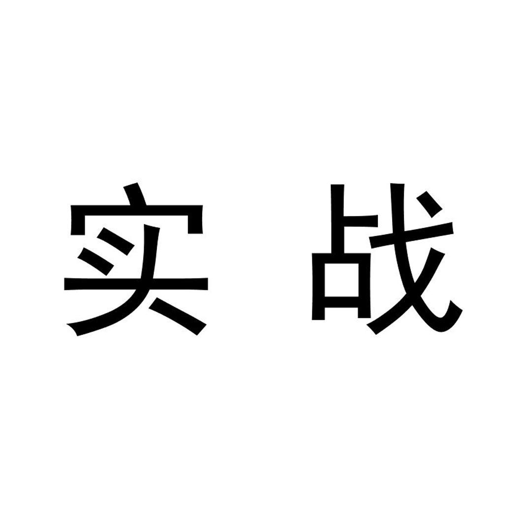 实战