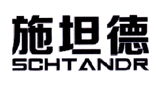 施坦德SCHTANDR