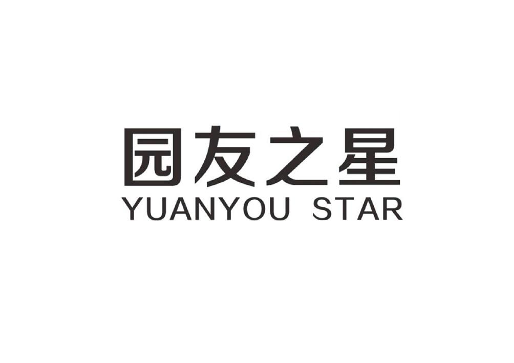 园友之星  YUANYOU STAR
