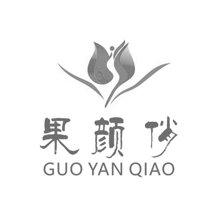 果颜俏