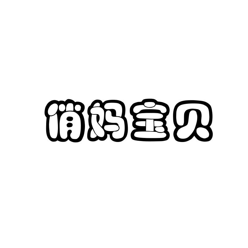 俏妈宝贝