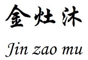 金灶沐JINZAOMU