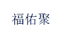 福佑聚