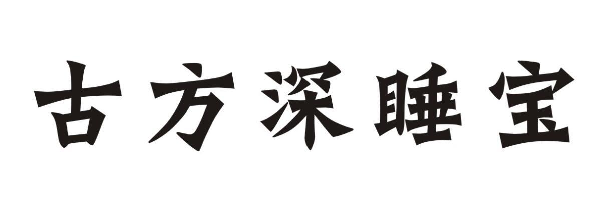 古方深睡宝